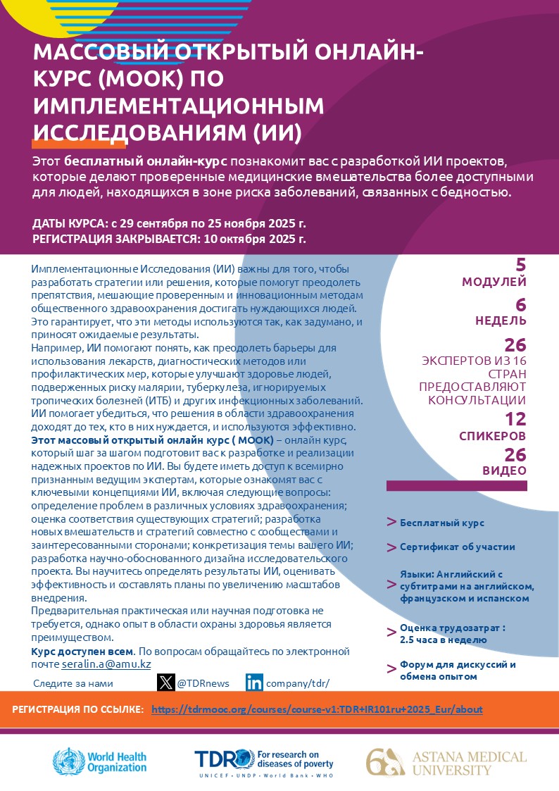 IR MOOC flyer_EUR_Russian_Oct2025
